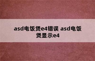 asd电饭煲e4错误 asd电饭煲显示e4